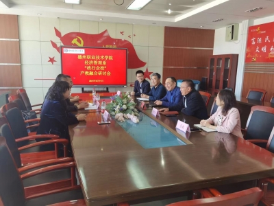 德州职业技术学院经管系第三党支部：举行产教融合政行企校研讨会
