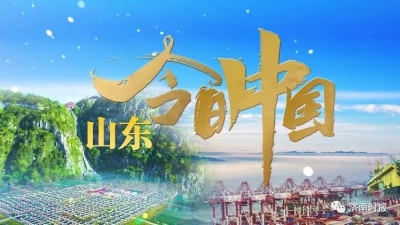 今天10点，《今日中国》特别节目播出山东篇：新旧动能转换 走在前列开新局
