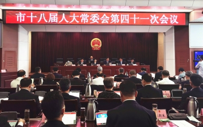 德州市人大常委会举行第四十一次会议