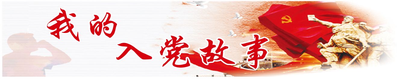 我的入党故事 | 我要成为和她一样的党员