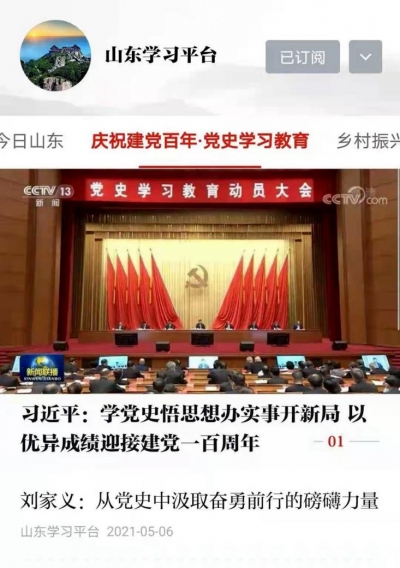 这里的党史学习教育有“声”有“色” 山东学习平台广受党员干部群众关注