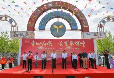 德州市举办“童心向党 颂百年辉煌”庆“六一”活动  彭小毛出席