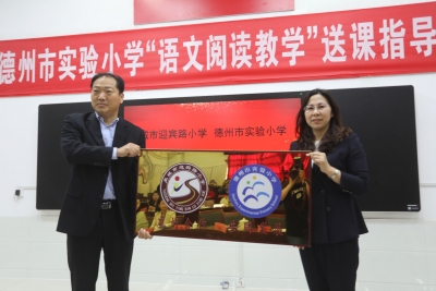 资源共享 互助共赢 | 德州市实验小学与禹城市迎宾路小学共同推进阅读生活化