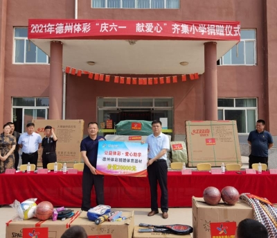 庆“六一”献爱心！德州体彩2万元健身器材体育用品捐赠临南镇齐集小学