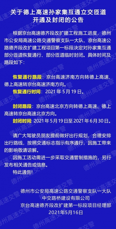 明天起，德上高速孙家集互通立交部分匝道临时封闭！附具体位置