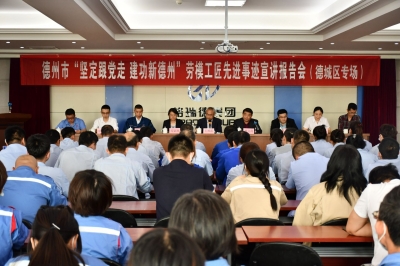 坚定跟党走 建功新德州|市总工会启动百场劳模工匠大宣讲