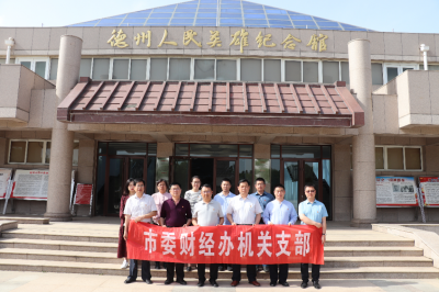 学习革命精神 | 市委财经办赴德州人民英雄纪念馆开展党史学习教育