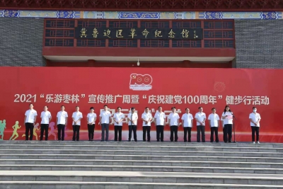 枣乡乐陵喜迎八方客！2021“乐游枣林”宣传推广周暨“庆祝建党100周年”健步行活动开幕
