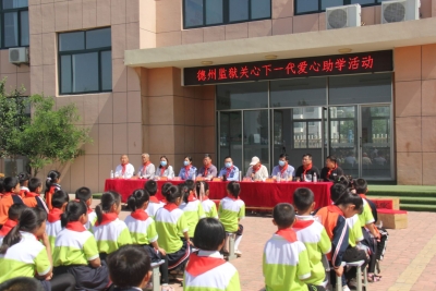 为民办实事|德州监狱开展关心下一代爱心助学活动