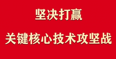 习近平：坚决打赢关键核心技术攻坚战