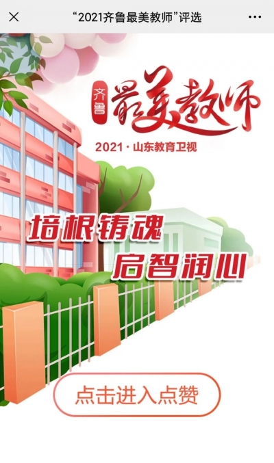 请为德州教师点赞！齐鲁最美教师进入德州参选人事迹展示阶段