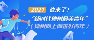 扩散寻人| “新时代德州最美青年”等你来