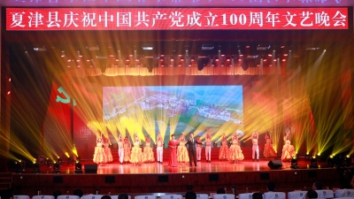 用心学党史 红歌颂党恩 永远跟党走 | 夏津举办主题文艺演出献礼建党百年