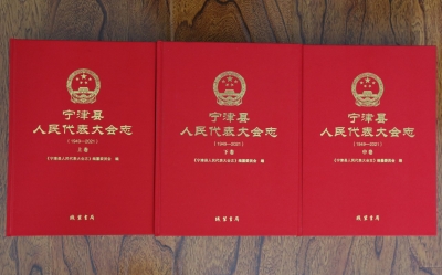 庆祝建党百年《宁津县人民代表大会志》出版发行！