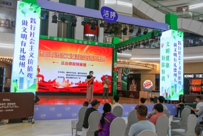 德州市法治文化活动走进澳德乐
