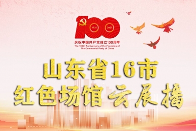 山东省16市红色场馆云展播
