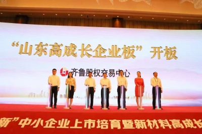 山东高成长企业板开板  | 德州4企业鸣锣挂牌 