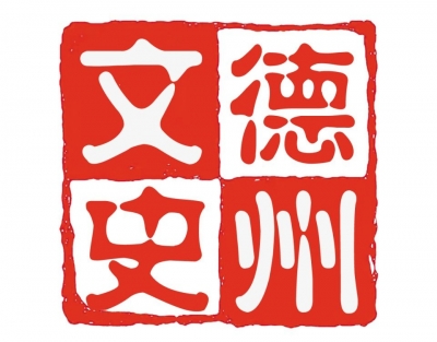 德州文史 | 75年前的今天德州解放