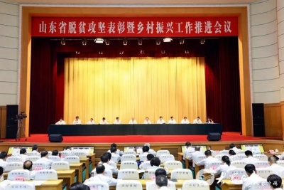 ​山东省脱贫攻坚表彰暨乡村振兴工作推进会议召开