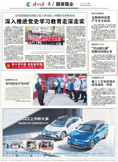 德州城投地产公司： “党员楼长制”化解居民烦心事