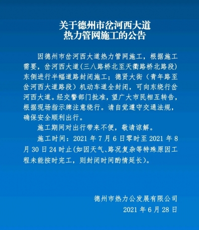 @德州市民，7月6日起岔河西大道封闭施工
