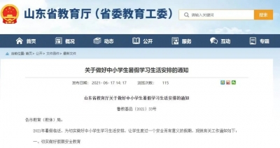 事关中小学暑假！山东省教育厅发布通知