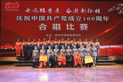 永远跟党走·奋进新征程 | 德州消防救援支队举办庆祝建党100周年合唱比赛