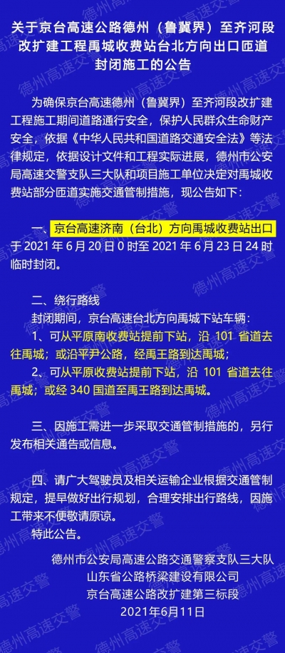 注意绕行！6月20日起，禹城收费站部分匝道封闭施工
