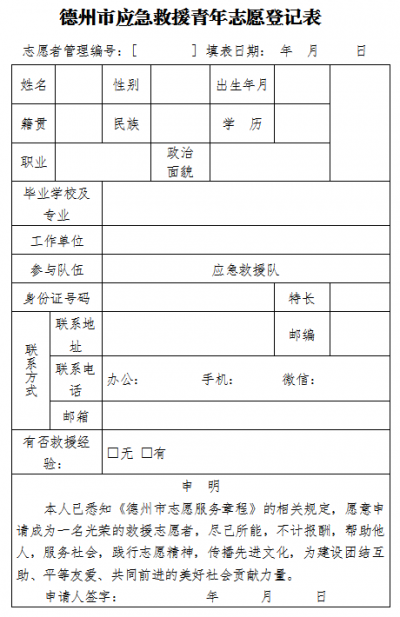 招募令！德州市青年应急志愿服务队等你加入 | 即日起至7月30日报名