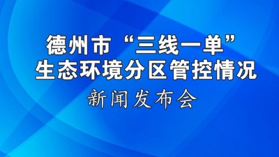 德报直播 | 德州市“三线一单”生态环境分区管控情况新闻发布会