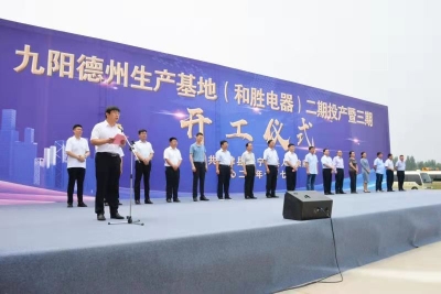 九阳股份德州生产基地二期投产 三期开工！