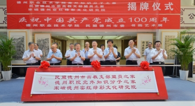 浓墨重彩庆华诞，同心向党铸辉煌 | 德州职业技术学院、民盟德州市委庆祝中国共产党成立100周年书画艺术展开幕