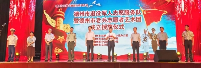 授旗！新起点建新功 | 德州市长缨退役军人志愿服务队、德州市老兵艺术团成立  