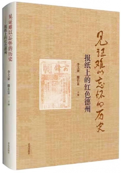德州市委常委 、宣传部部长景文新：宝贵财富 生动教材——《见证难以忘怀的历史——报纸上的红色德州》序