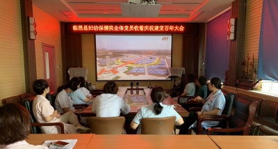 永远跟党走 | 临邑县妇幼保健院组织收看庆祝中国共产党成立100周年大会