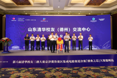 第六届清华校友三创大赛京津冀鲁赛区集成电路赛道决赛暨“创业之芯”大赛德州站成功举行