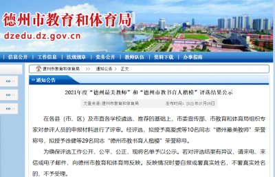 德州“最美教师”名单公示！快来看看有你的老师吗？