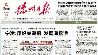 党报头条 | 宁津：以改革攻坚“一子落”，促进高质量发展“满盘活”