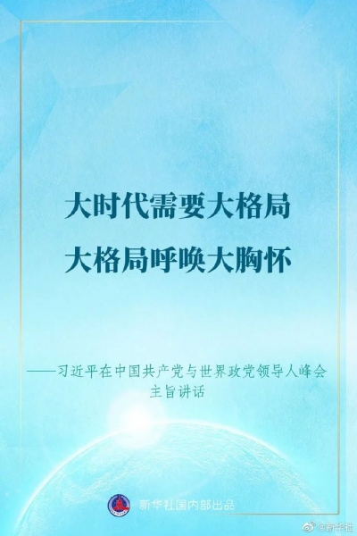 习近平在中国共产党与世界政党领导人峰会上的讲话金句来了！