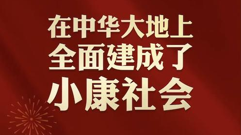 我们的小康梦丨"一零后"的小康