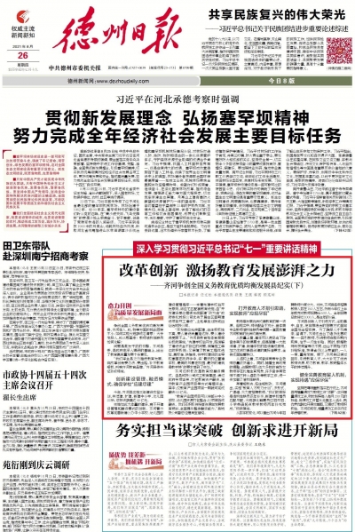 改革创新 激扬教育发展澎湃之力——齐河争创全国义务教育优质均衡发展县纪实（下）