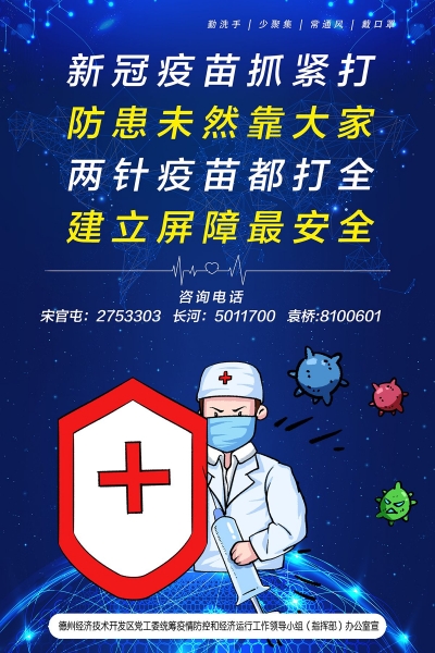 德州经开区疫情防控办提醒：新冠疫苗抓紧打 防患未然靠大家