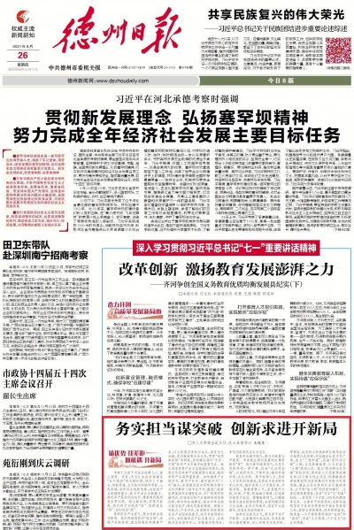 德州市人大常委会副主任、庆云县委书记王晓东：务实担当求突破 创新求进开新局