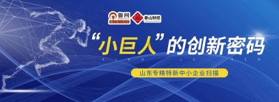 “小巨人”的创新密码 | 山东“小巨人”三年数量增长近十倍，专精特新企业将成上市主力军