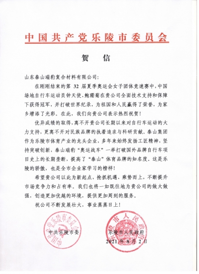 热烈祝贺！乐陵市委市政府向泰山瑞豹发贺信