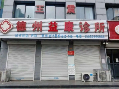 擅自接诊发热患者并未及时上报！德城区一诊所被责令停业