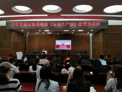 德州：交通运输系统开展新《安全生产法》宣贯培训