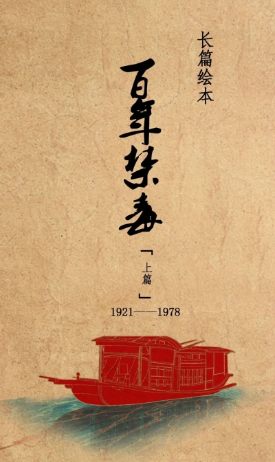 德州公安原创长篇绘本《百年禁毒》