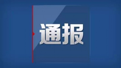 德城区纪委关于澄清两起不实举报的通报