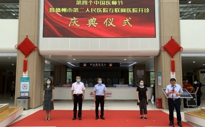 一部手机解决就诊问题 | 德州市第二人民医院互联网医院开诊